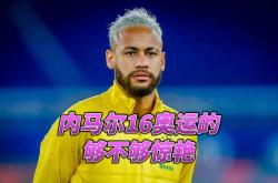 竞技宝-内马尔新星回归赛场表现惊艳，快船未来可期！的简单介绍